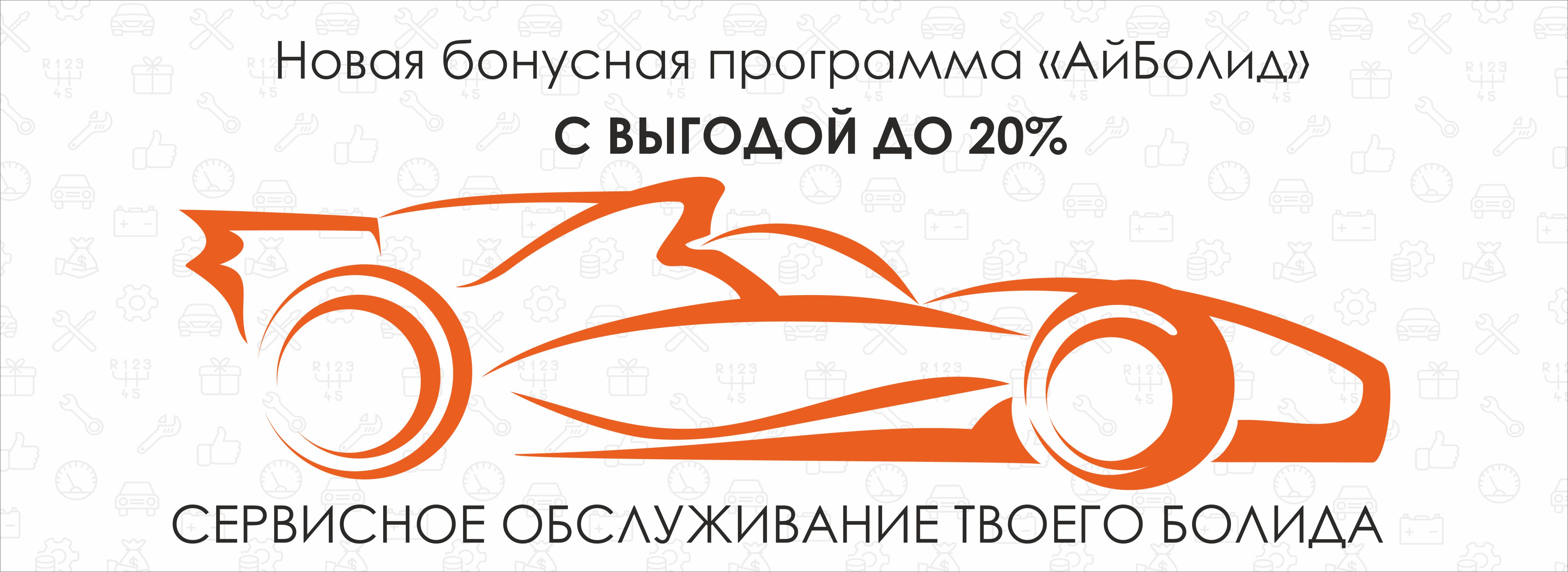 Новая бонусная программа автосервиса "АйБолид" Новая бонусная программа автосервиса "АйБолид"