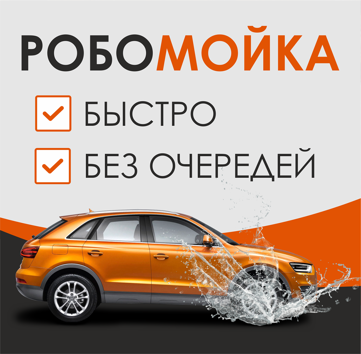 Мы открыли РОБОМОЙКУ!